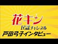 メガネの町・鯖江から全国へYOSAKOIイッチョライ!【花キン民謡チャンネル】10月第2週 <戸田弓子>キングレコード民謡歌手インタビュー (インタビュアー谷島明世)フェニックスまつりで熱くなれ!
