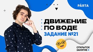 картинка: Движение по воде. Задание №21 | МАТЕМАТИКА ОГЭ 2023 | PARTA