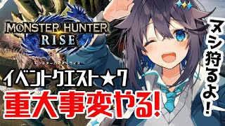 【モンハンライズ】イベクエ★7！重大事変ヌシ狩り！【にじさんじ／空星きらめ】