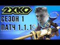 Читаем Патч 1.1.1 - 1й Сезон 2XKO!