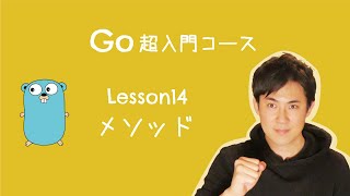 【Go言語 超入門コース】14.メソッド｜Goのメソッドは、他の言語のメソッドとは違っています【プログラミング初心者向け入門講座】