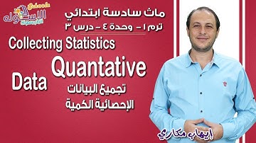 ماث سادسة ابتدائي | Collecting statistics Quantitative data | تيرم1 - وح4 - در3| الاسكوله