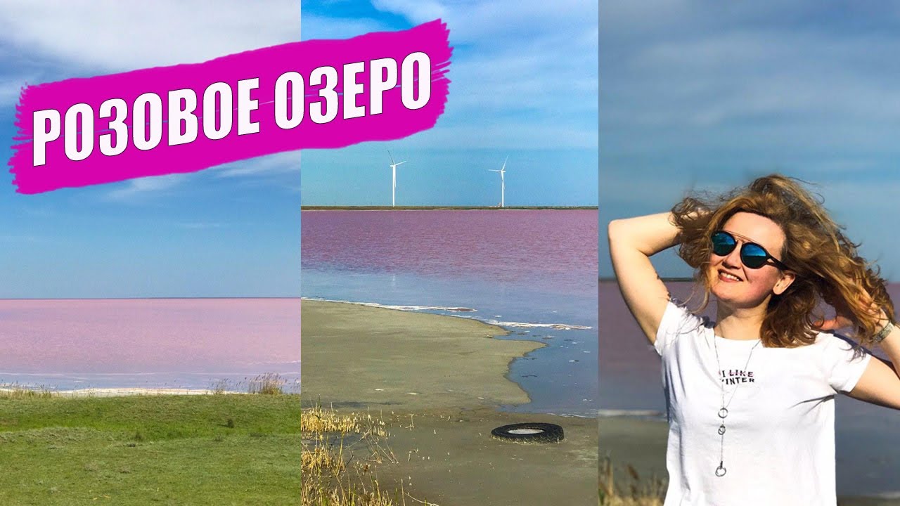 РОЗОВОЕ ОЗЕРО В УКРАИНЕ. Розовое озеро херсонская область ...