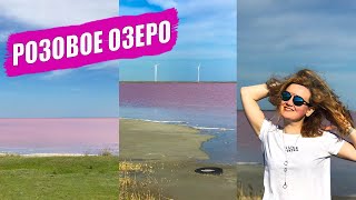 РОЗОВОЕ ОЗЕРО В УКРАИНЕ.  Розовое озеро херсонская область как доехать