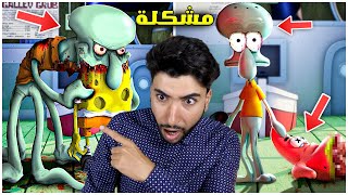 سبونج بوب أغضب شفيق فحصلت كارثة 😳💔 | Sinister Squidward