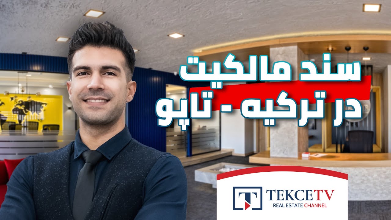 سند مالکیت در ترکیه - تاپو