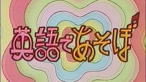 تحميل 英語 遊ぼう羽生