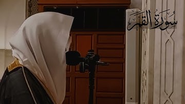 سورة القمر كاملة | د. أحمد بن صابر الغامدي | مسجد قباء | عام ١٤٤٤