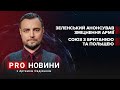 Промова Зеленського у Верховній Раді / Альянс з Польщею та Британією | Про новини