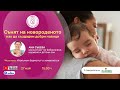 Сънят на новороденото - добри навици - уеб предаване на "9 месеца"