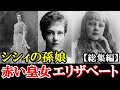 【シシィの孫娘】激動の時代を生きた赤い皇女エリーザベトの生涯【総集編】