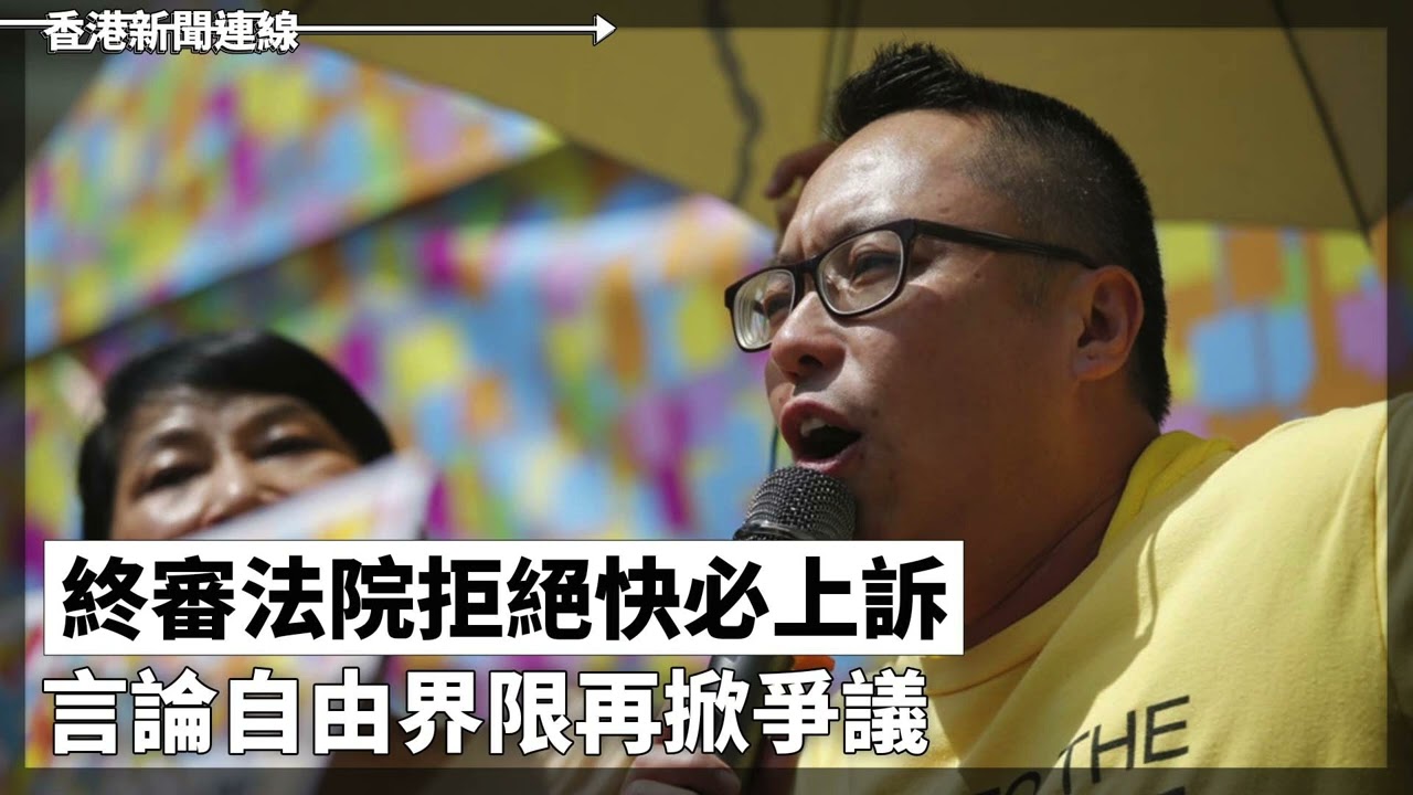 終審法院拒絕快必上訴 言論自由界限再掀爭議、星星之火可以燎原？ 再有中國青年喊「習近平下台」 2024-08-17《香港新聞連線》報導