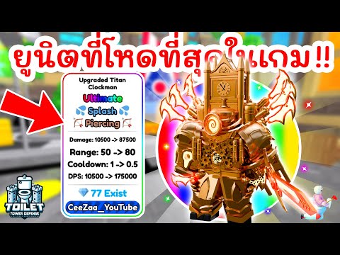 รีวิว Upgraded Titan Clockman ยูนิตที่โหดที่สุดในเกม !! 