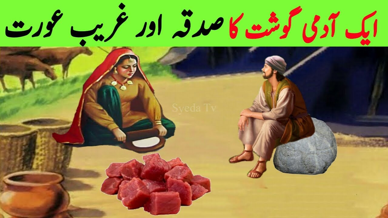 Ghareeb aurat aur Gosht ka sadqa | Charity in islam | Quran Story | Poor woman story | Allah | Quran