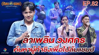 ร้องต้องรอด Standing Singer | EP.82 | 17 ม.ค. 65 [FULL]