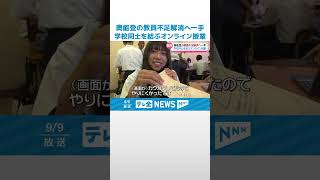【オンライン授業】奥能登の高校つなぎ遠隔 教員不足解消の一手 さまざまな課題も見えて #shorts
