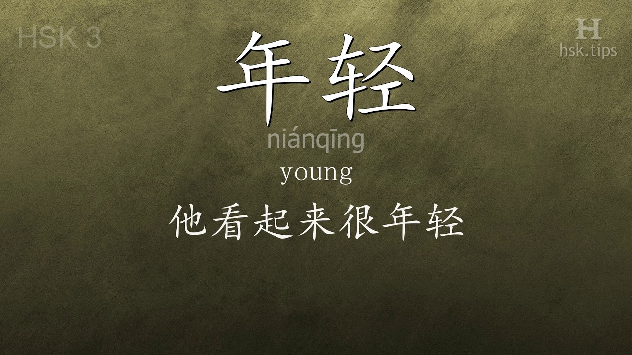 Chinese HSK 3 vocabulary 年轻 (niánqīng), ex.2, www.hsk.tips chinese lessons intermediate