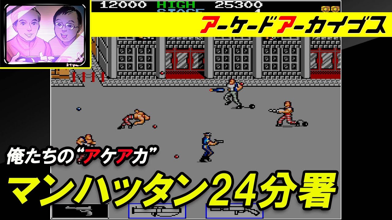 【ジンジンジップ / マンハッタン24分署】俺たちのアケアカ【ファミ通】 YouTube