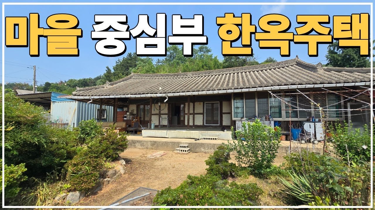 (No.782)토지 612평 땅값만 받아요 전원주택 신축 목적도 좋은 급매물 한옥 농가주택 급매 전라도 전북 군산 부동산 급매매