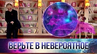 Верьте в невероятное, и Вы сможете узнать больше других