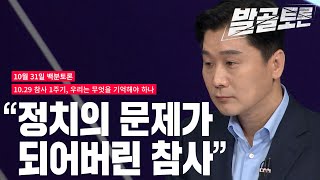 [100분토론]  정치의 문제가 되어버린 참사