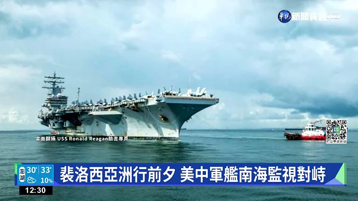 裴洛西亚洲行前夕 美中军舰南海监视对峙｜华视新闻 20220730 - 天天要闻
