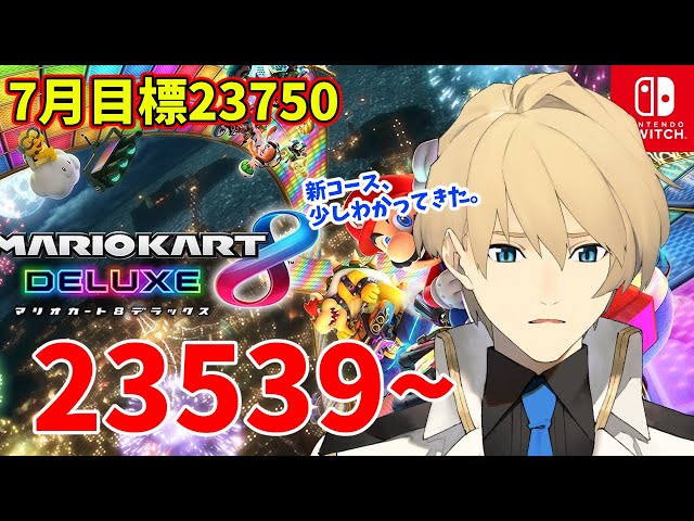 【マリカ】レート23539~ 7月の目標は23750!!【岸堂天真/ホロスターズ】のサムネイル