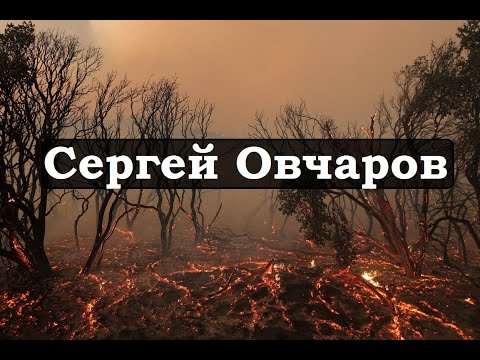 Vídeo: Sergey Ovcharov: Biografia, Creativitat, Carrera, Vida Personal