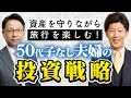 【実録】50代・子供なし夫婦は“現金4000万”だけでは老後が危ない理由