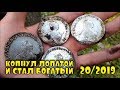 КЛАД! НАХОДКА ВСЕЙ ЖИЗНИ! КОПНУЛ ЛОПАТОЙ СТАЛ БОГАТЫЙ! ТОП 10 ДОРОГИХ ЛОТОВ АУКЦИОНА ВИОЛИТИ #20/19