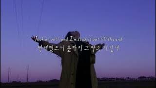내 우산 밑에서 비를 피해도 돼: Ember Island - Umbrella (2017) [가사해석/번역/자막]