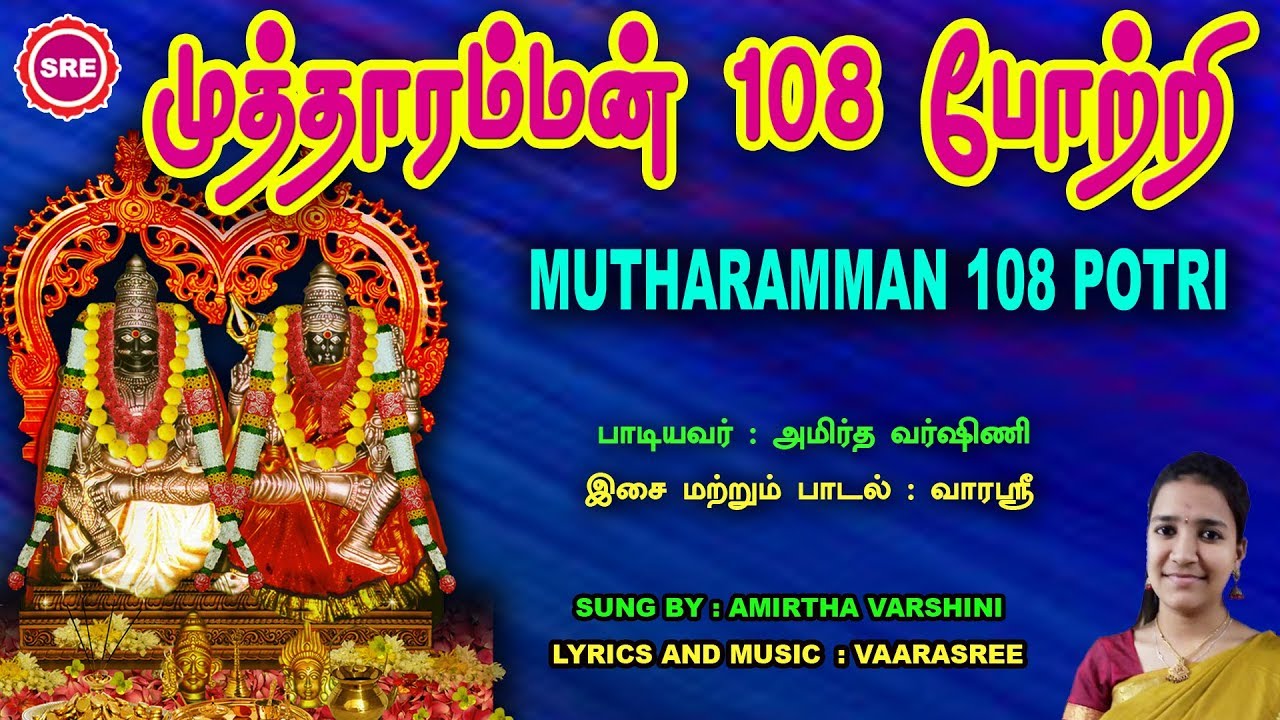 முத்தாரம்மன் 108 போற்றி  II MUTHARAMMAN 108 POTRI II SRI BAKTHI