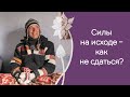 Как проходить спады?