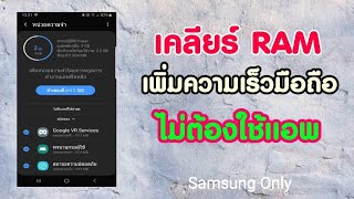 เพิ่มความเร็วมือถือ เคลียร์ RAM ได้ ไม่ต้องใช้แอป screenshot 1