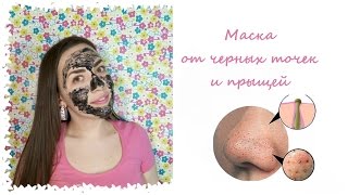 Маска-пленка от черных точек и прыщей из активированного угля, пробую на себе(Всем привет, маска-пленка от черных точек и прыщей поможет вам быстро очистить пору и улучшить общее состоя..., 2016-04-09T19:53:55.000Z)