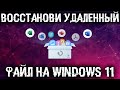 Как восстановить удаленный файл на Windows 11?