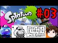 【Splatoon】エチゼンさんと王子様めざす!! -Part03-【L3リールガン編】