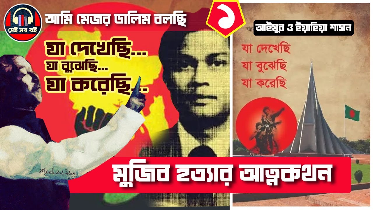 যা দেখেছি যা বুঝেছি যা করেছি-  মেজর ডালিম || ১/১০