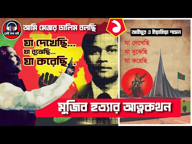 যা দেখেছি যা বুঝেছি যা করেছি-  মেজর ডালিম || ১/১০