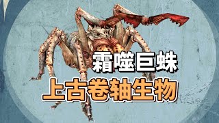 《上古卷轴5》体型超过人类的霜噬蜘蛛，现实原型竟然不是蜘蛛？