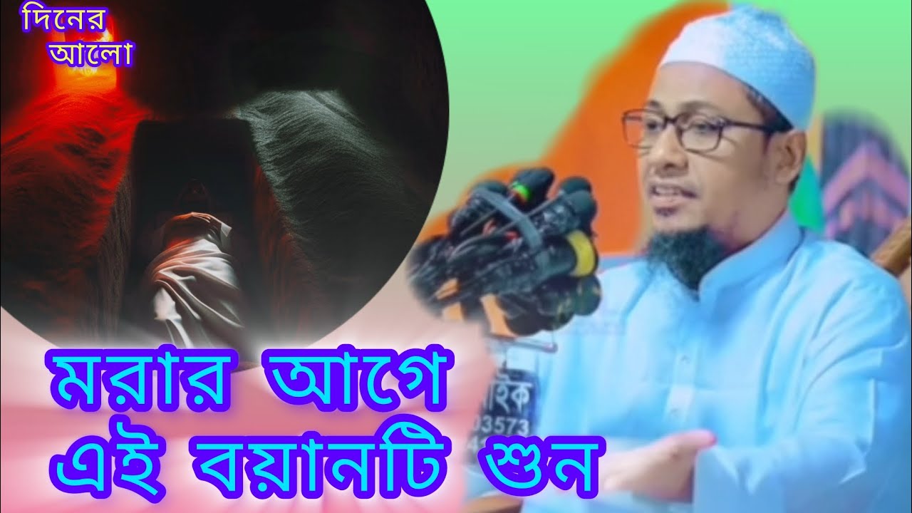 আনিসুর রহমান আশরাফির একটি সেরা ওয়াজ শুনলে জীবন পরিবর্তন হবে..! 🤲😪