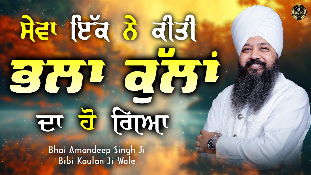 Ep 896 | ਸੇਵਾ ਇੱਕ ਨੇ ਕੀਤੀ ਭਲਾ ਕੁੱਲਾਂ ਦਾ ਹੋ ਗਿਆ | Bhai Amandeep Singh Ji | Bibi Kaulan Wale
