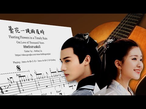 曇花一現雨及時 Fleeting Flowers in a Timely Rain (Ost.Love of Thousand Years) - Fingerstyle Guitar - Ost.Love of Thousand Years