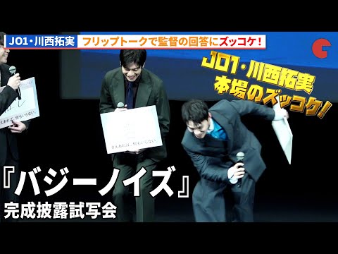 JO1・川西拓実、桜田ひよりらキャスト&amp;監督が集結！『バジーノイズ』完成披露試写会