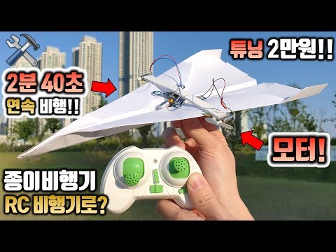 레전드 2탄!! 종이비행기에 2만원 튜닝하면 엄청난 일이!!