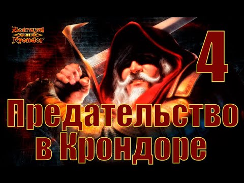 Прохождение Betrayal at Krondor. Часть 4: Призрак в кузне, чума и Лорд Лайтон