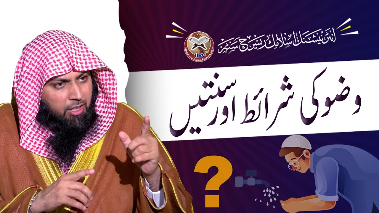 wazu-ki-sharait-aur-sunnatain-qari-sohaib