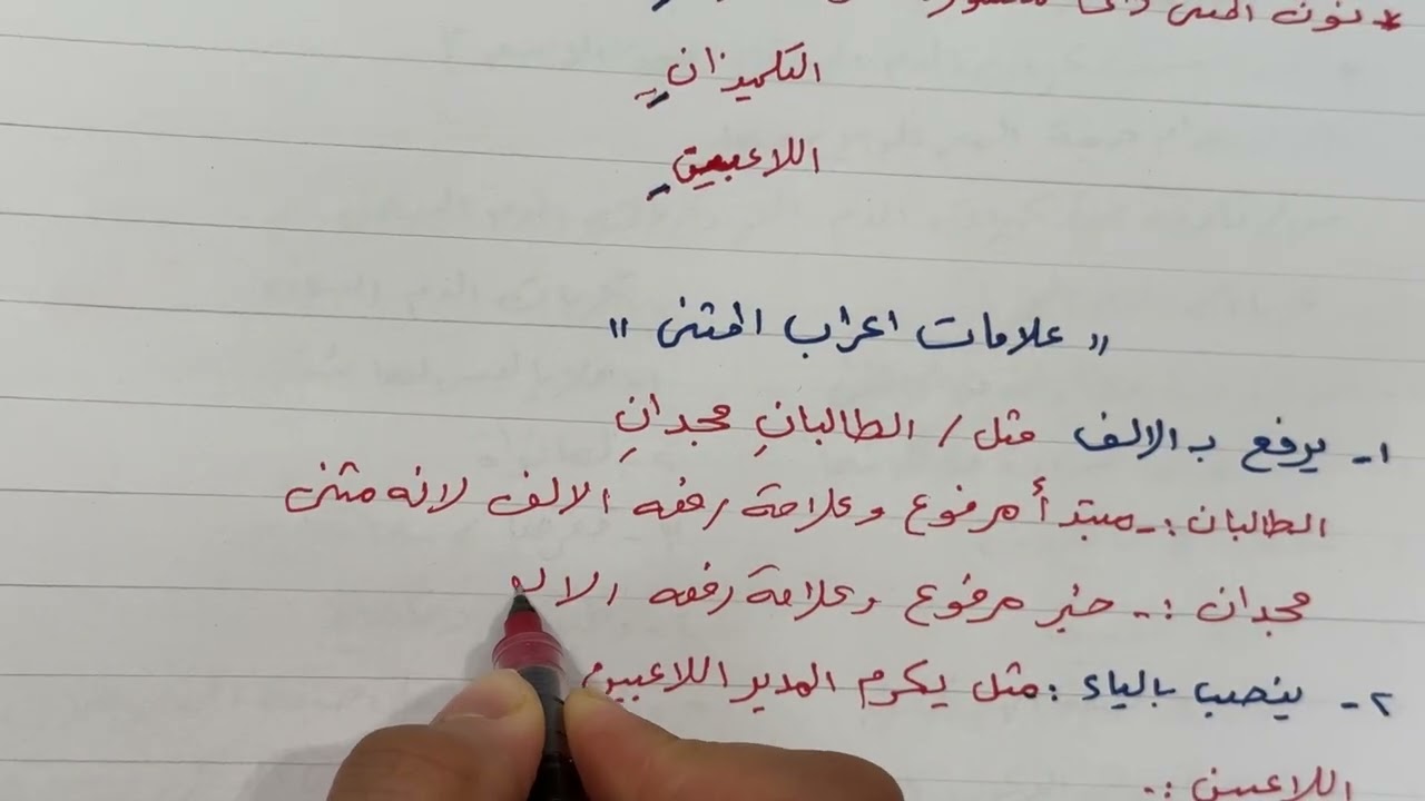 المثنى وإعرابه للصف الخامس الابتدائي