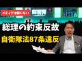 【メディアは報じない】総理の約束反故と自衛隊法87条違反。