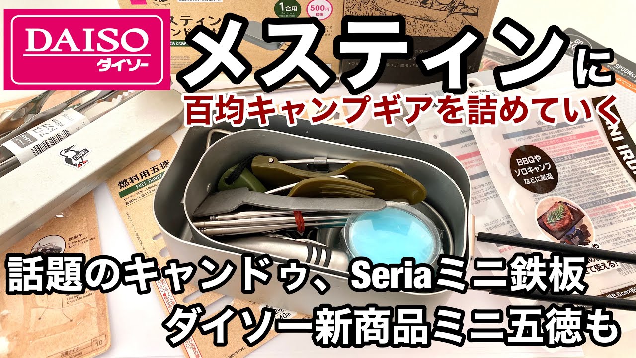 100均キャンプギアをダイソーメスティンに詰めていく キャンドゥ セリアミニ鉄板 ダイソー新型ミニ五徳も入る さざなみキャンプ 100均スタイル